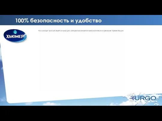 100% безопасность и удобство На слайде присутствует анимация, которая включается автоматически в режиме презентации