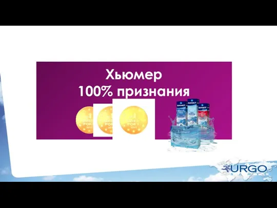 Хьюмер 100% признания