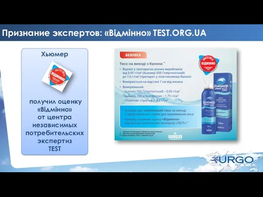 Признание экспертов: «Відмінно» TEST.ORG.UA Хьюмер получил оценку «Відмінно» от центра независимых потребительских экспертиз TEST