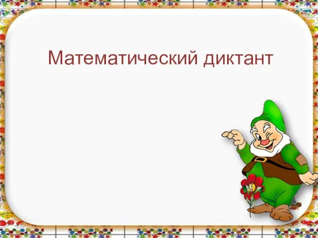 Математический диктант