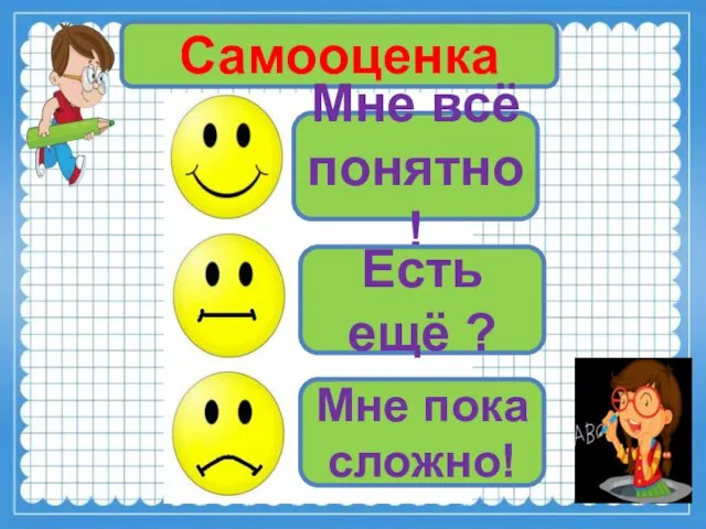 Самооценка Мне всё понятно! Есть ещё ? Мне пока сложно!