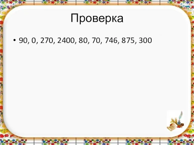 Проверка 90, 0, 270, 2400, 80, 70, 746, 875, 300