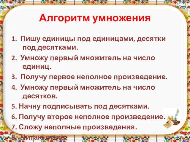 Алгоритм умножения 1. Пишу единицы под единицами, десятки под десятками.