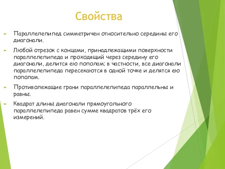 Свойства Параллелепипед симметричен относительно середины его диагонали. Любой отрезок с