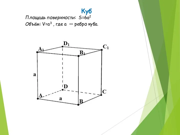 Куб Площадь поверхности: S=6a2 Объём: V=a3 , где a — ребро куба.