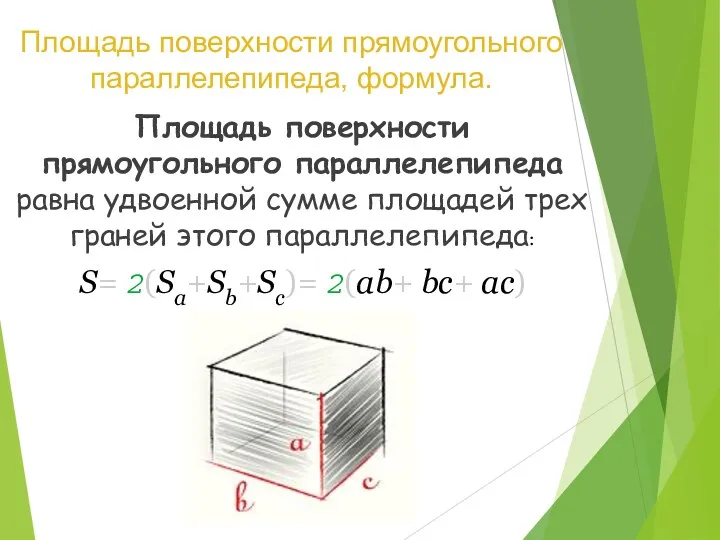 Площадь поверхности прямоугольного параллелепипеда, формула. Площадь поверхности прямоугольного параллелепипеда равна