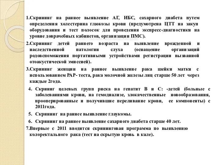 Скрининг на раннее выявление АГ, ИБС, сахарного диабета путем определения