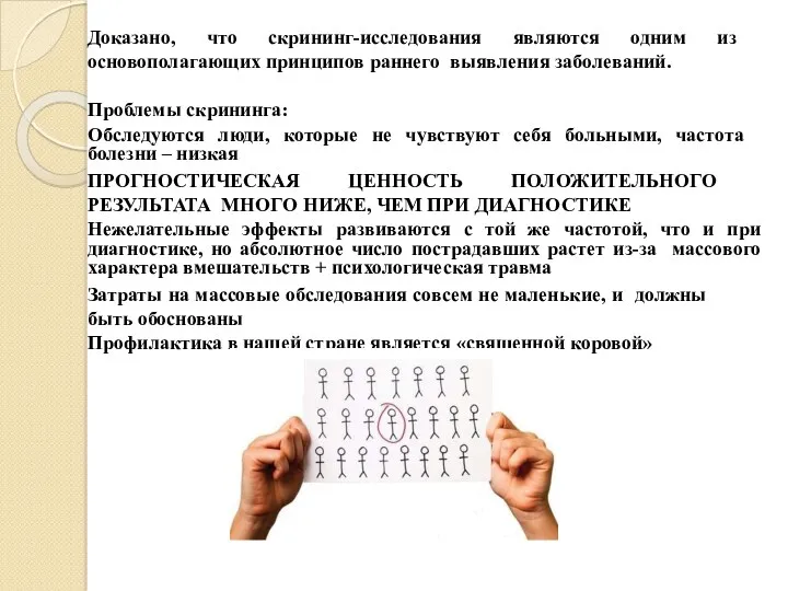 Доказано, что скрининг-исследования являются одним из основополагающих принципов раннего выявления