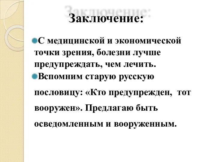 Заключение: С медицинской и экономической точки зрения, болезни лучше предупреждать,