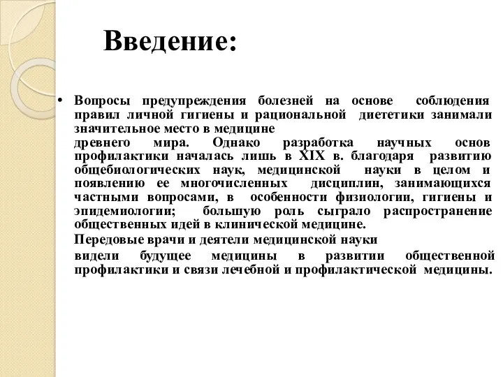 Введение: Вопросы предупреждения болезней на основе соблюдения правил личной гигиены