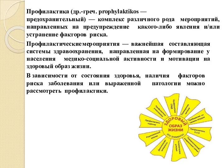 Профилактика (др.-греч. prophylaktikos — предохранительный) — комплекс различного рода мероприятий,