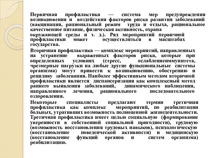 Первичная профилактика — система мер предупреждения возникновения и воздействия факторов