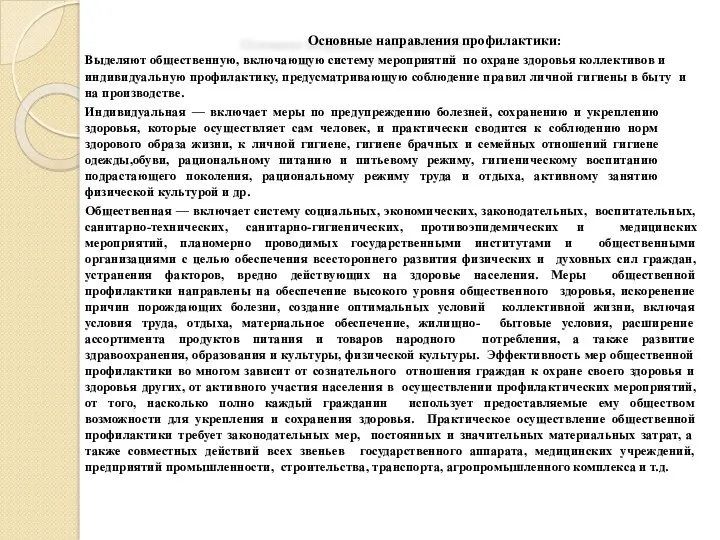 Основные направления профилактики: Выделяют общественную, включающую систему мероприятий по охране