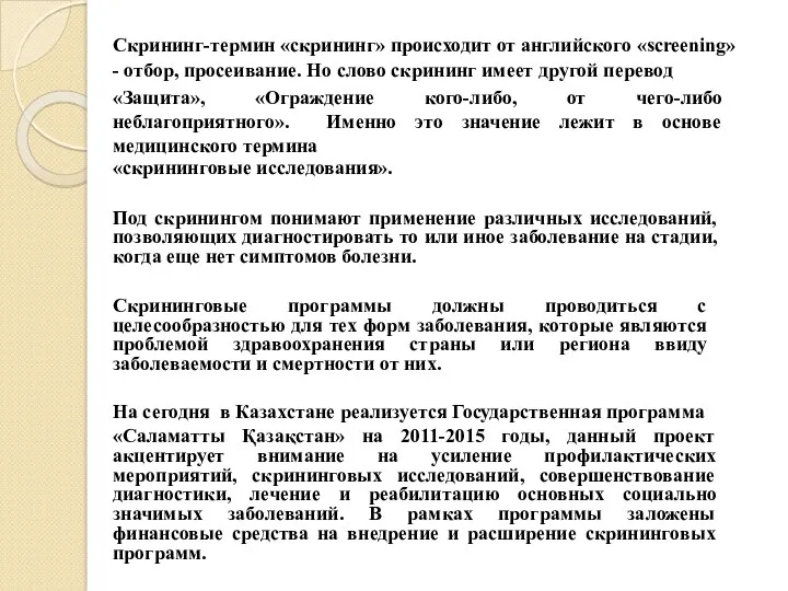 Скрининг-термин «скрининг» происходит от английского «screening» - отбор, просеивание. Но