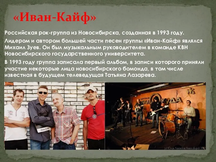 Российская рок-группа из Новосибирска, созданная в 1993 году. Лидером и