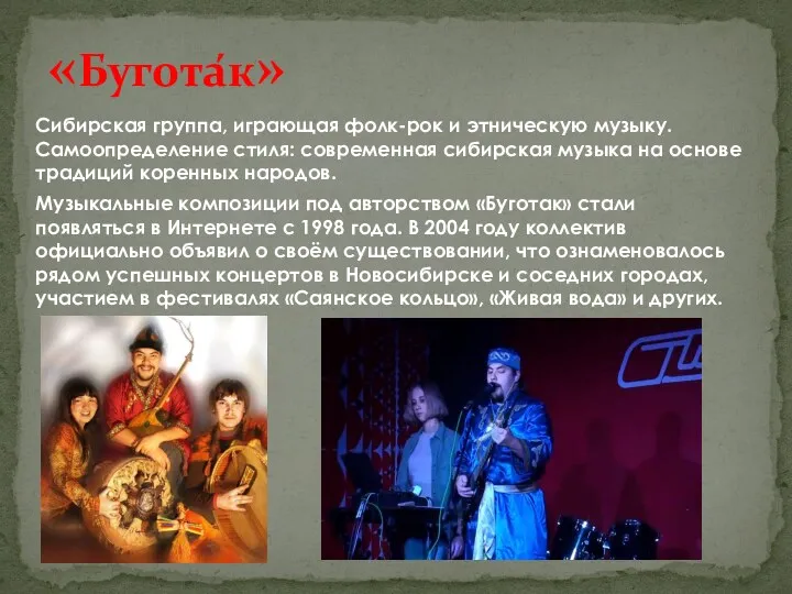 Сибирская группа, играющая фолк-рок и этническую музыку. Самоопределение стиля: современная