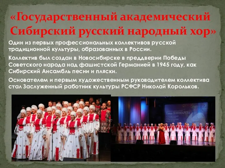 Один из первых профессиональных коллективов русской традиционной культуры, образованных в