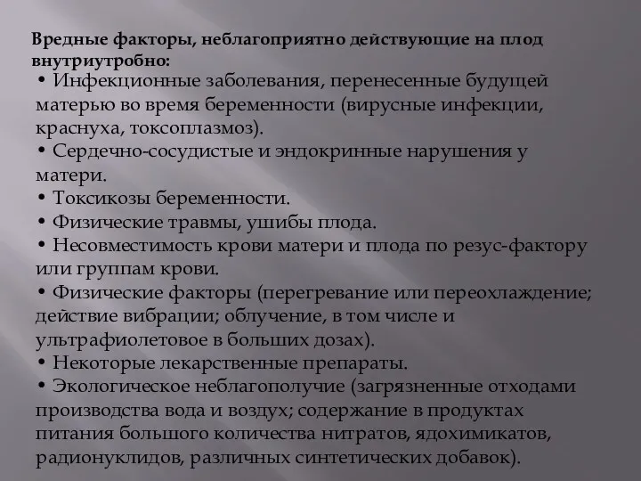 Вредные факторы, неблагоприятно действующие на плод внутриутробно: • Инфекционные заболевания,