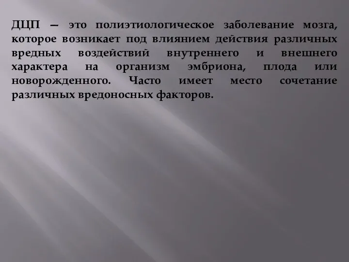 ДЦП — это полиэтиологическое заболевание мозга, которое возникает под влиянием