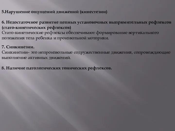 5.Нарушение ощущений движений (кинестезии) 6. Недостаточное развитие цепных установочных выпрямительных