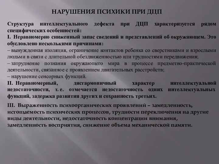 НАРУШЕНИЯ ПСИХИКИ ПРИ ДЦП Структура интеллектуального дефекта при ДЦП характеризуется