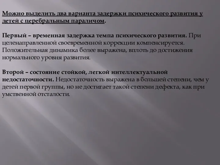 Можно выделить два варианта задержки психического развития у детей с