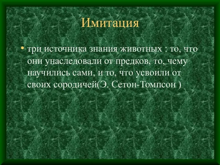 Имитация три источника знания животных : то, что они унаследовали