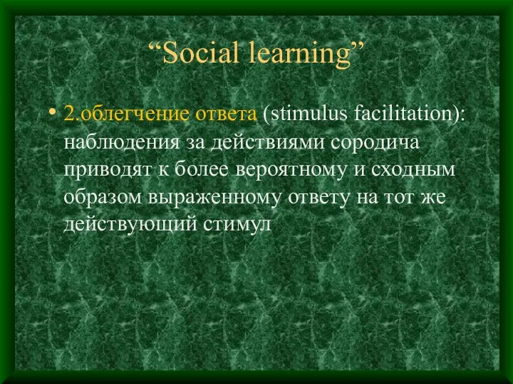 “Social learning” 2.облегчение ответа (stimulus facilitation): наблюдения за действиями сородича
