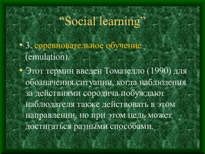 “Social learning” 3. соревновательное обучение (emulation). Этот термин введен Томазелло