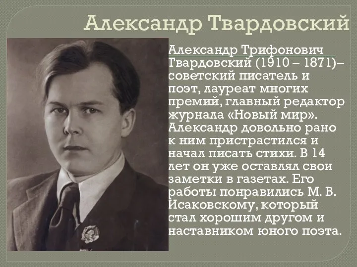 Александр Твардовский Александр Трифонович Твардовский (1910 – 1871)– советский писатель и поэт, лауреат