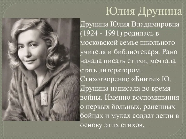 Юлия Друнина Друнина Юлия Владимировна (1924 - 1991) родилась в московской семье школьного
