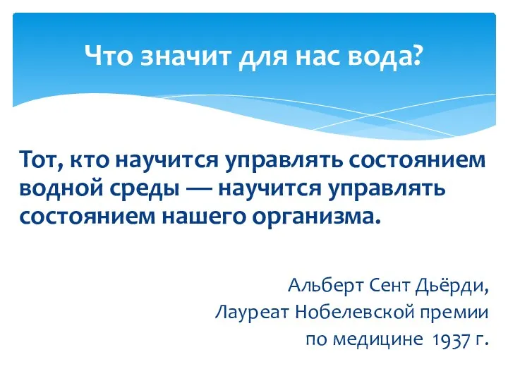 Тот, кто научится управлять состоянием водной среды — научится управлять