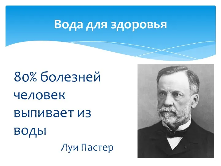 Вода для здоровья 80% болезней человек выпивает из воды Луи Пастер