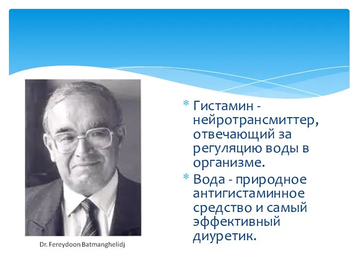 Гистамин - нейротрансмиттер, отвечающий за регуляцию воды в организме. Вода