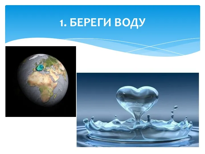 1. БЕРЕГИ ВОДУ