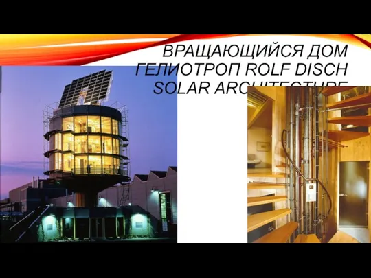 ВРАЩАЮЩИЙСЯ ДОМ ГЕЛИОТРОП ROLF DISCH SOLAR ARCHITECTURE