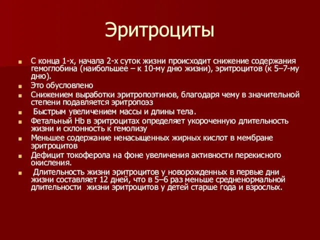 Эритроциты С конца 1-х, начала 2-х суток жизни происходит снижение