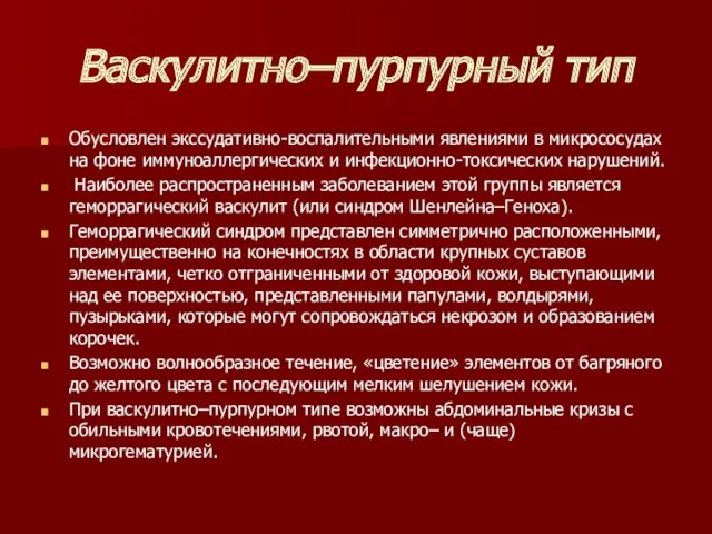 Васкулитно–пурпурный тип Обусловлен экссудативно-воспалительными явлениями в микрососудах на фоне иммуноаллергических