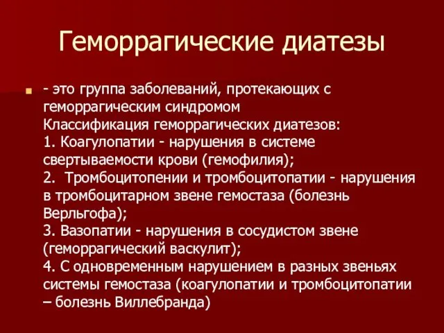 Геморрагические диатезы - это группа заболеваний, протекающих с геморрагическим синдромом