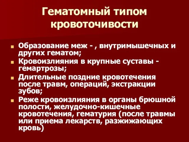 Гематомный типом кровоточивости Образование меж - , внутримышечных и других