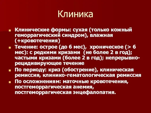 Клиника Клинические формы: сухая (только кожный геморрагический синдром), влажная (+кровотечения)