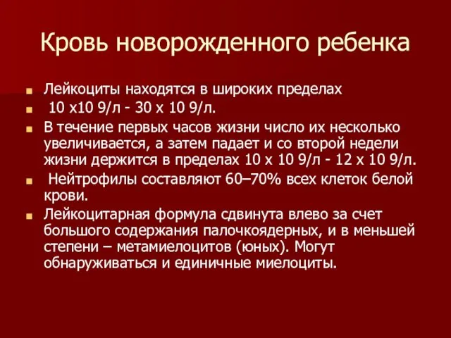 Кровь новорожденного ребенка Лейкоциты находятся в широких пределах 10 х10