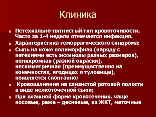 Клиника Петехиально-пятнистый тип кровоточивости. Часто за 1-4 недели отмечается инфекция.