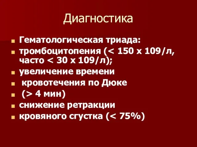 Диагностика Гематологическая триада: тромбоцитопения ( увеличение времени кровотечения по Дюке