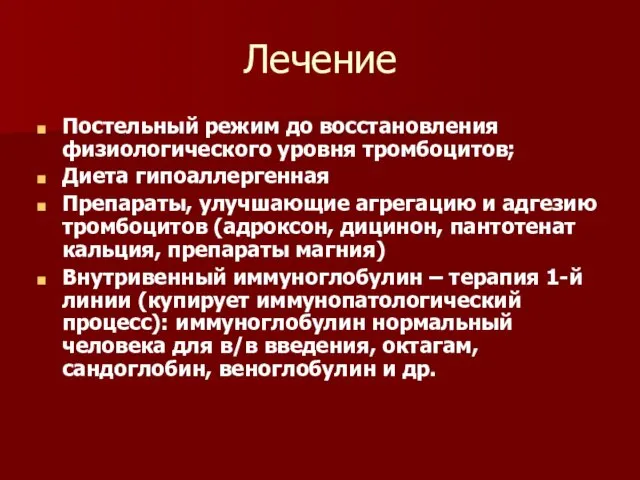 Лечение Постельный режим до восстановления физиологического уровня тромбоцитов; Диета гипоаллергенная