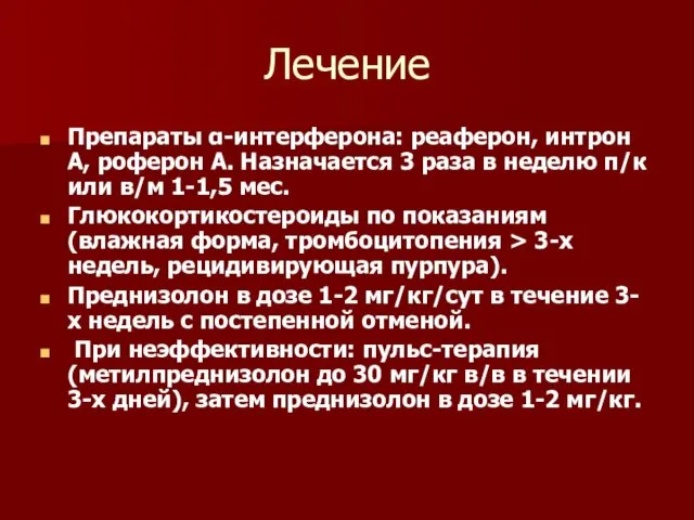 Лечение Препараты α-интерферона: реаферон, интрон А, роферон А. Назначается 3