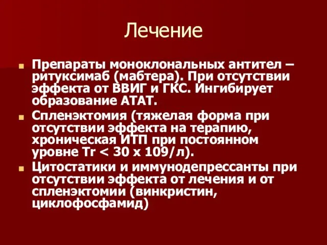 Лечение Препараты моноклональных антител – ритуксимаб (мабтера). При отсутствии эффекта