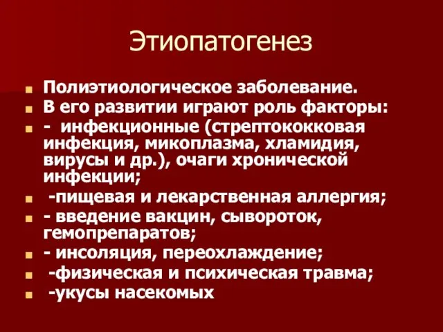 Этиопатогенез Полиэтиологическое заболевание. В его развитии играют роль факторы: -