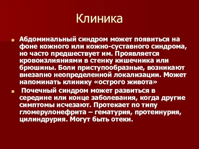 Клиника Абдоминальный синдром может появиться на фоне кожного или кожно-суставного