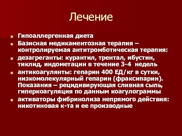 Лечение Гипоаллергенная диета Базисная медикаментозная терапия –контролируемая антитромботическая терапия: дезагреганты: